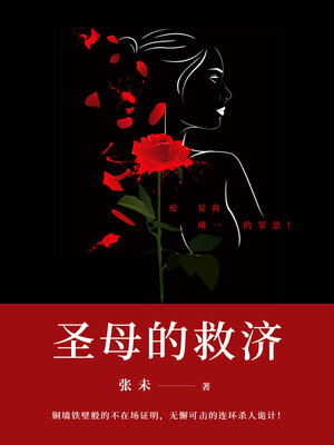 cover image of 圣母的救济